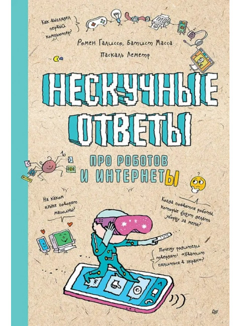 Нескучные ответы про роботов и интернеты. Батист М.