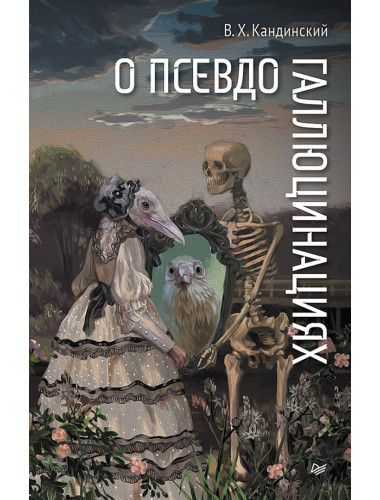 О псевдогаллюцинациях. Кандинский В.Х.