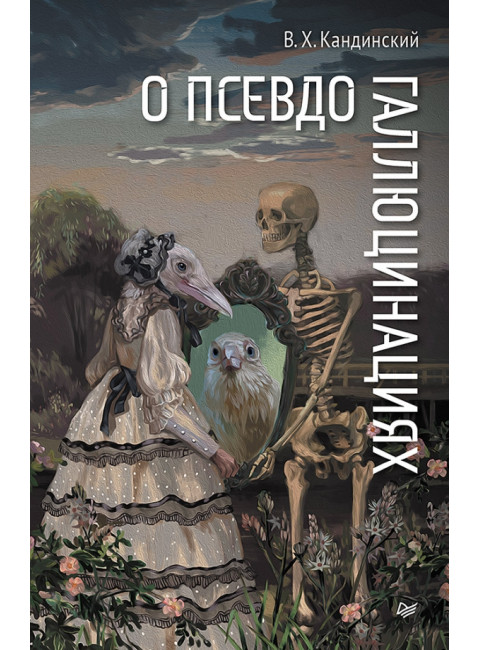 О псевдогаллюцинациях. Кандинский В.Х.