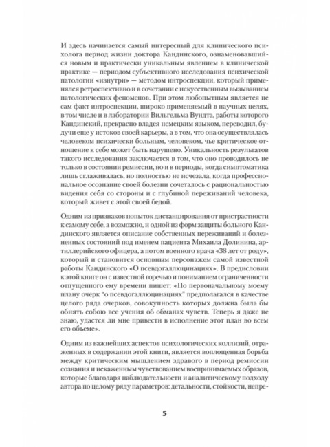 О псевдогаллюцинациях. Кандинский В.Х.