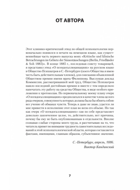 О псевдогаллюцинациях. Кандинский В.Х.