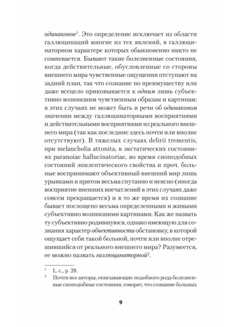О псевдогаллюцинациях. Кандинский В.Х.