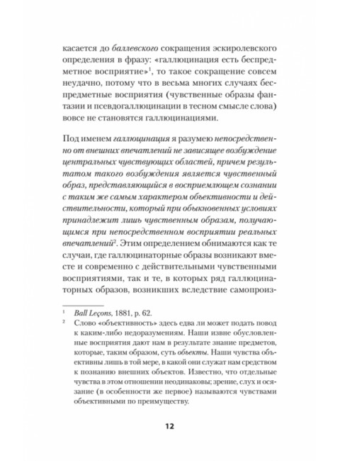 О псевдогаллюцинациях. Кандинский В.Х.