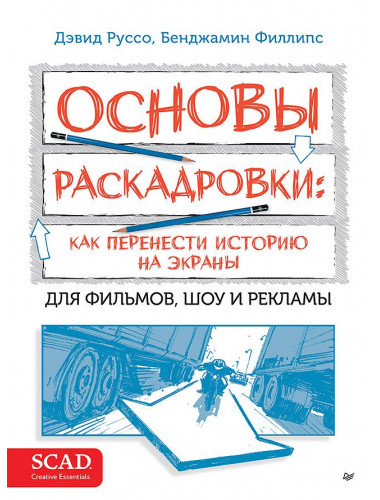 Основы раскадровки: как перенести историю на экраны. Руссо Д.Х.