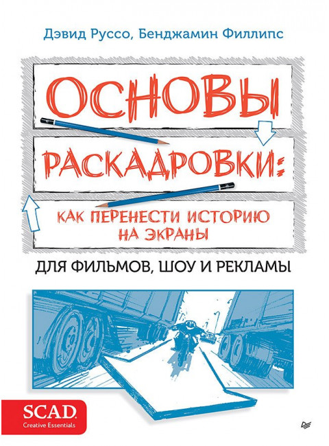 Основы раскадровки: как перенести историю на экраны. Руссо Д.Х.
