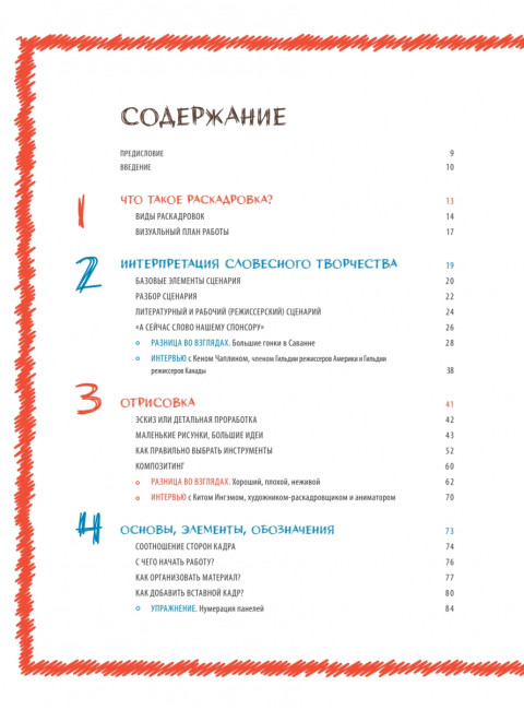 Основы раскадровки: как перенести историю на экраны. Руссо Д.Х.