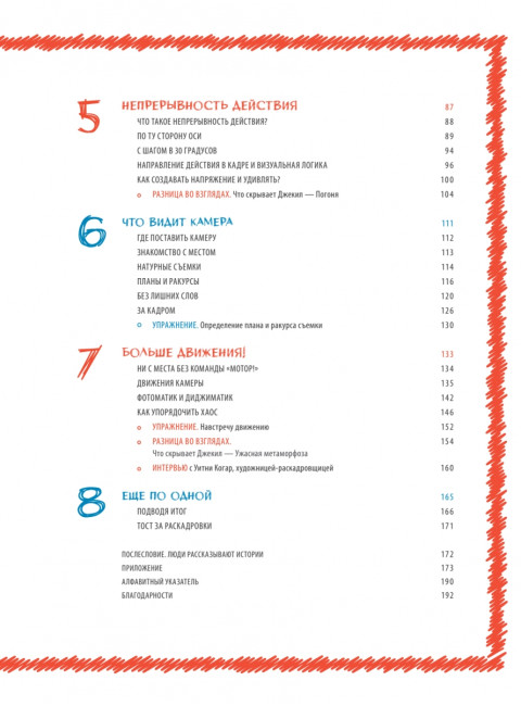 Основы раскадровки: как перенести историю на экраны. Руссо Д.Х.
