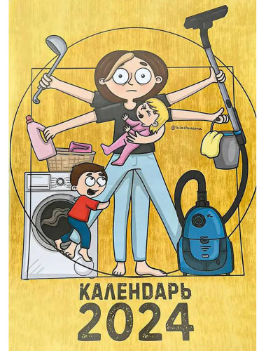 Календарь мамы 2024