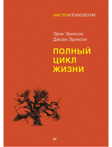 Полный цикл жизни. Эриксон Э.