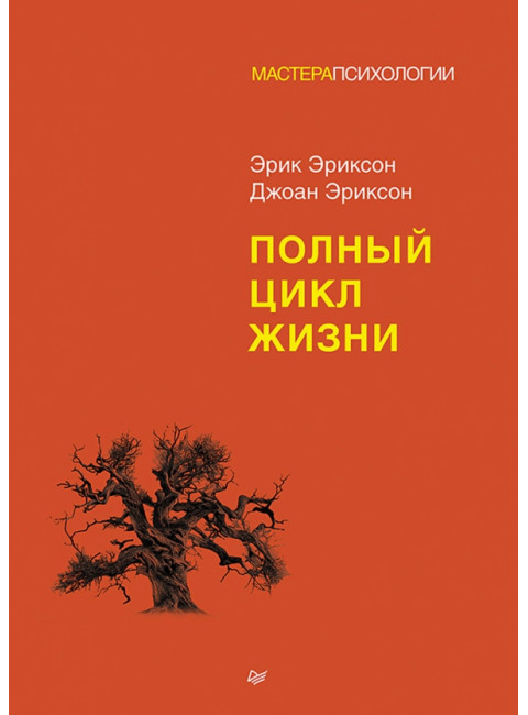 Полный цикл жизни. Эриксон Э.