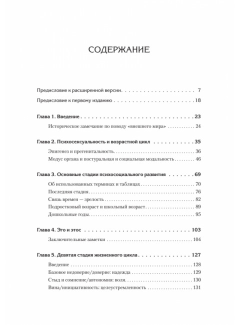 Полный цикл жизни. Эриксон Э.
