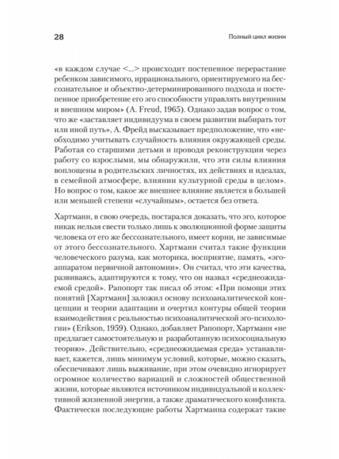 Полный цикл жизни. Эриксон Э.