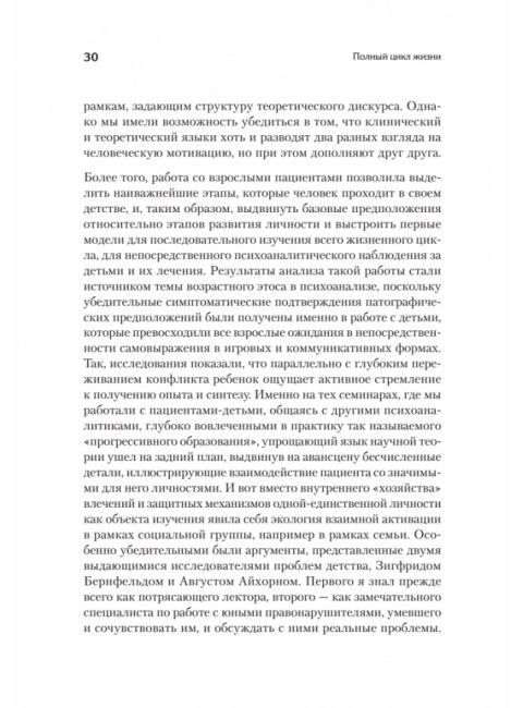 Полный цикл жизни. Эриксон Э.