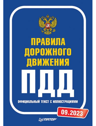 Правила дорожного движения. Официальный текст с иллюстрациями. 09.2023