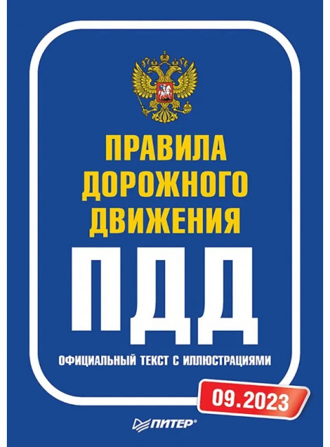 Правила дорожного движения. Официальный текст с иллюстрациями. 09.2023