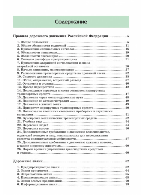 Правила дорожного движения. Официальный текст с иллюстрациями. 09.2023