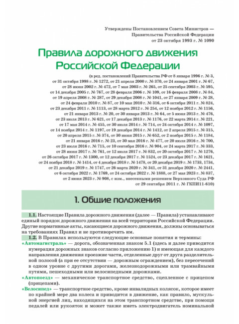 Правила дорожного движения. Официальный текст с иллюстрациями. 09.2023