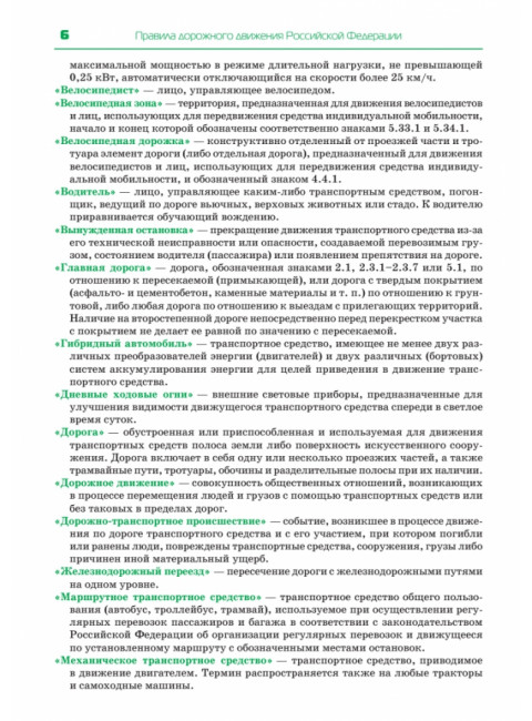 Правила дорожного движения. Официальный текст с иллюстрациями. 09.2023