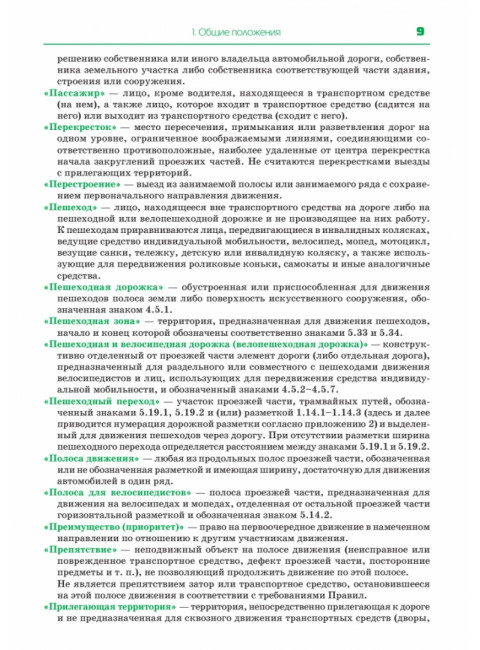 Правила дорожного движения. Официальный текст с иллюстрациями. 09.2023