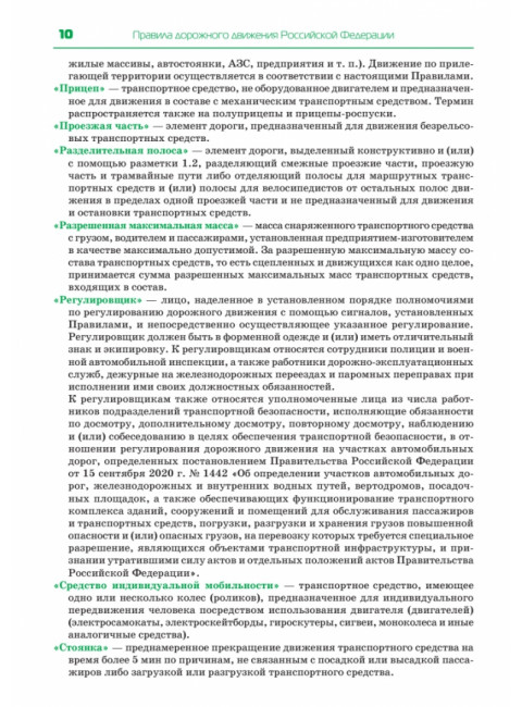 Правила дорожного движения. Официальный текст с иллюстрациями. 09.2023