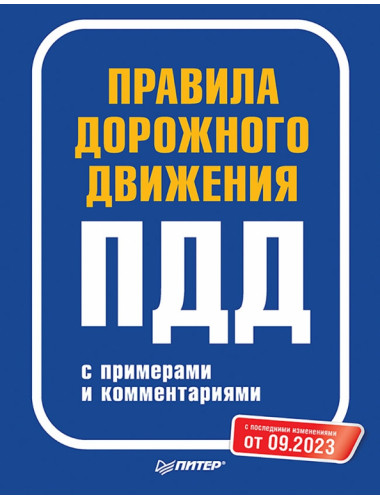 Правила дорожного движения с примерами и комментариями. С последними изменениями от 09.2023
