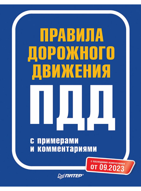 Правила дорожного движения с примерами и комментариями. С последними изменениями от 09.2023