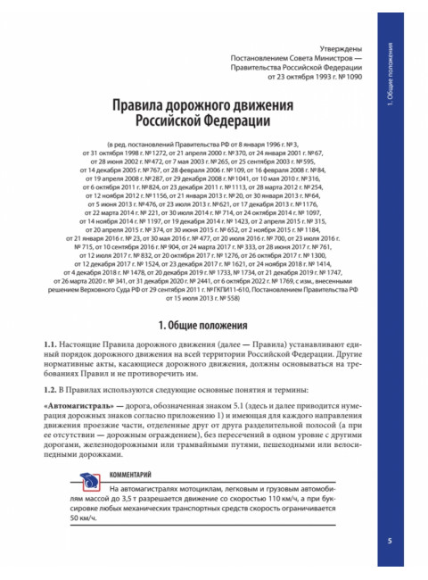 Правила дорожного движения с примерами и комментариями. С последними изменениями от 09.2023