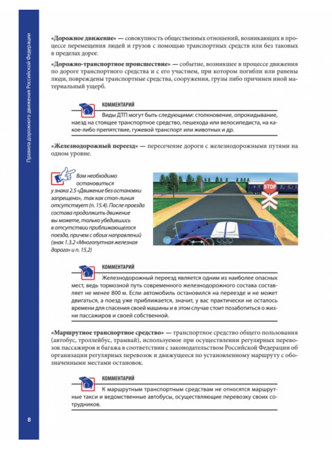 Правила дорожного движения с примерами и комментариями. С последними изменениями от 09.2023