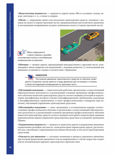 Правила дорожного движения с примерами и комментариями. С последними изменениями от 09.2023