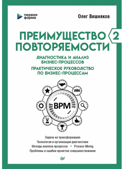 Преимущество повторяемости 2. Диагностика и анализ бизнес-процессов. Практическое руководство по бизнес-процессам. Вишняков О.Л.