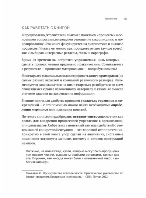 Преимущество повторяемости 2. Диагностика и анализ бизнес-процессов. Практическое руководство по бизнес-процессам. Вишняков О.Л.