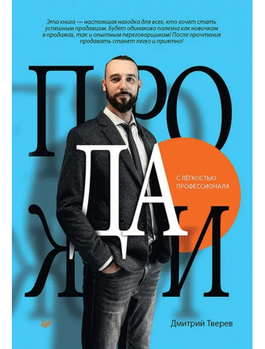 Продажи с лёгкостью профессионала. Тверев Д.Ю.