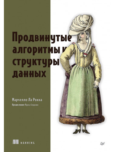 Продвинутые алгоритмы и структуры данных. Ла Рокка М.