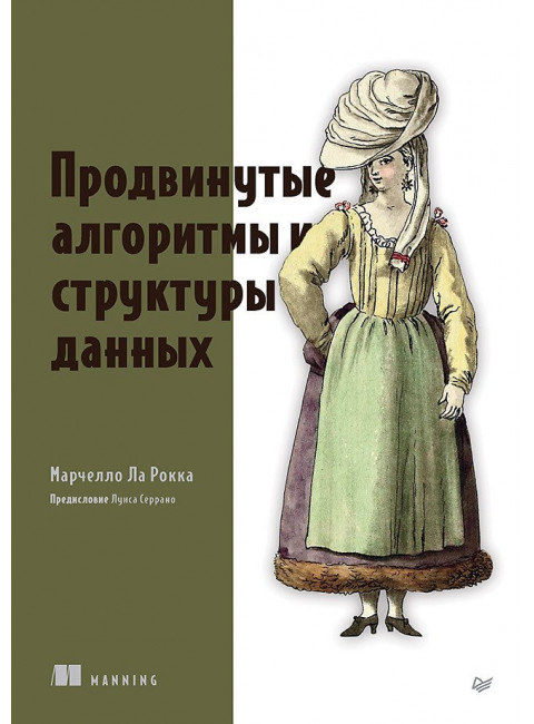 Продвинутые алгоритмы и структуры данных. Ла Рокка М.
