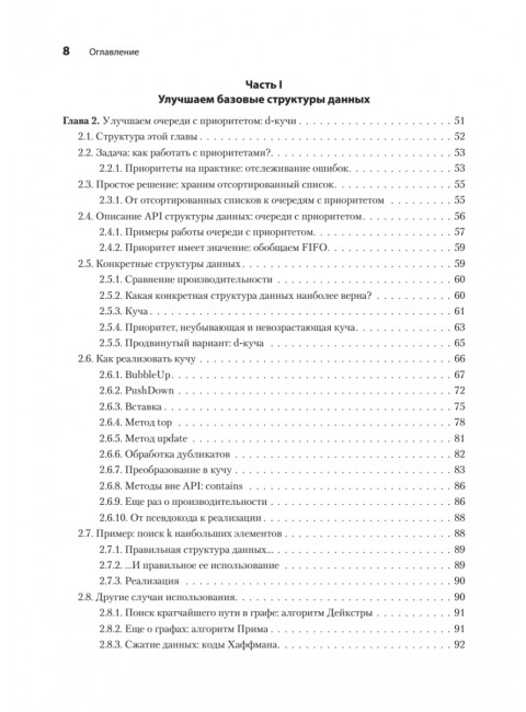 Продвинутые алгоритмы и структуры данных. Ла Рокка М.
