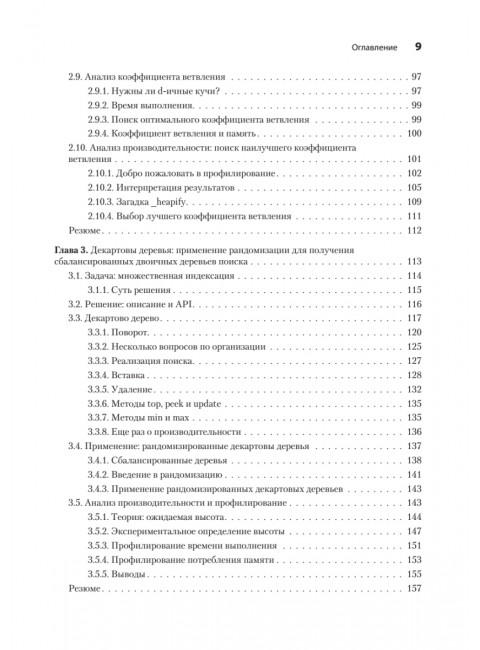 Продвинутые алгоритмы и структуры данных. Ла Рокка М.