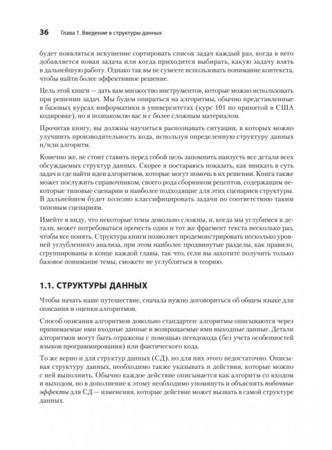 Продвинутые алгоритмы и структуры данных. Ла Рокка М.