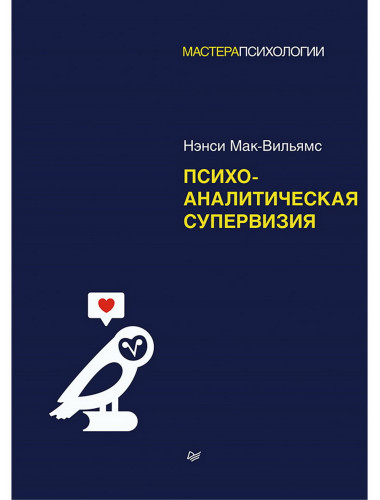 Психоаналитическая супервизия. Мак-Вильямс Н.