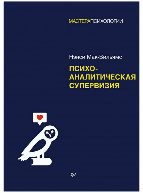 Психоаналитическая супервизия. Мак-Вильямс Н.