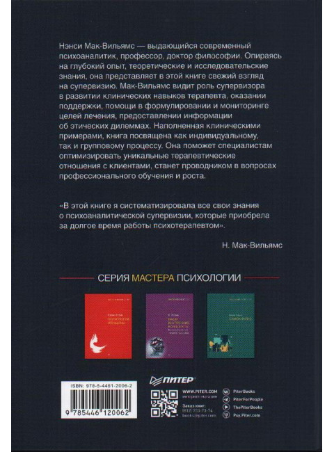 Психоаналитическая супервизия. Мак-Вильямс Н.