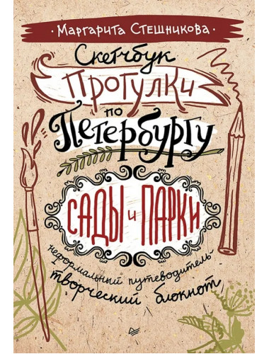 Скетчбук. Прогулки по Петербургу: сады и парки. Неформальный путеводитель — творческий блокнот. Стешникова М.