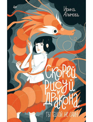 Скорей рисуй дракона. Алымова И.Ю.