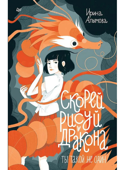 Скорей рисуй дракона. Алымова И.Ю.