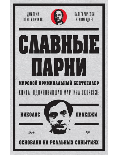 Славные парни. Предисловие Дмитрий GOBLIN Пучков. Пиледжи Н.