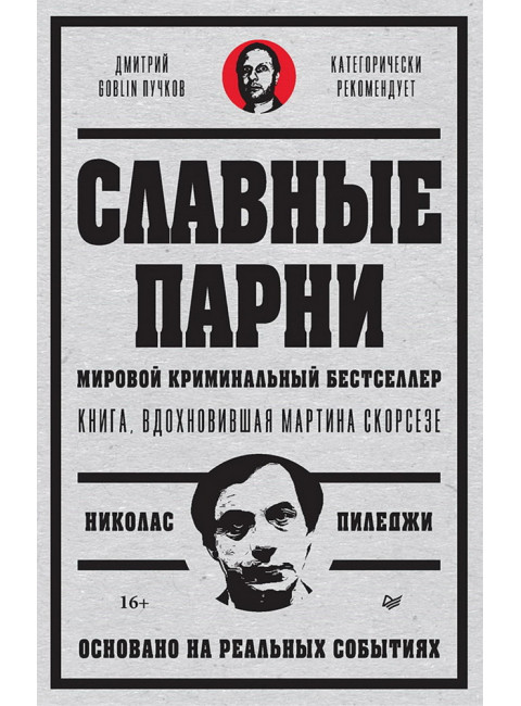 Славные парни. Предисловие Дмитрий GOBLIN Пучков. Пиледжи Н.