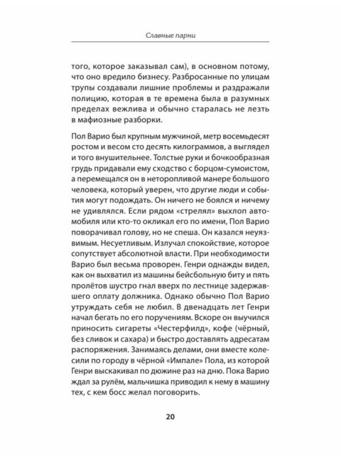 Славные парни. Предисловие Дмитрий GOBLIN Пучков. Пиледжи Н.