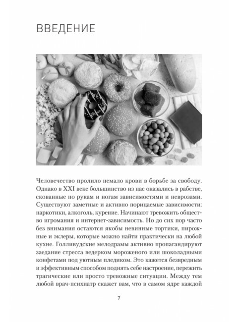 Сладкое предательство. Сахар и другие зависимости. Спирица  Е.В.