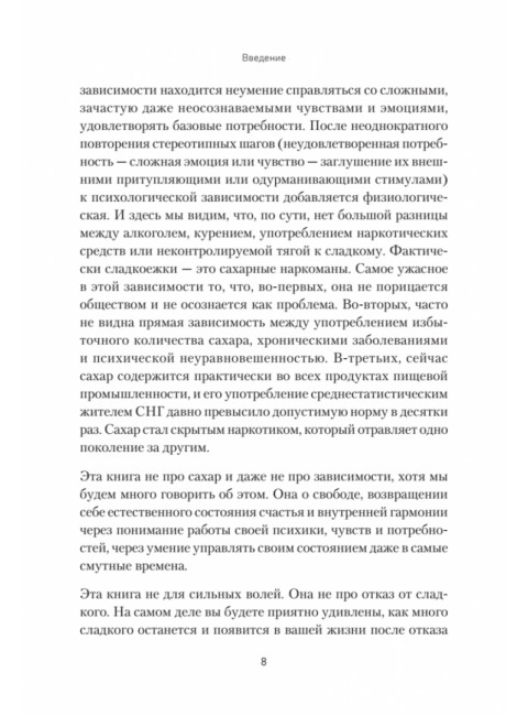 Сладкое предательство. Сахар и другие зависимости. Спирица  Е.В.