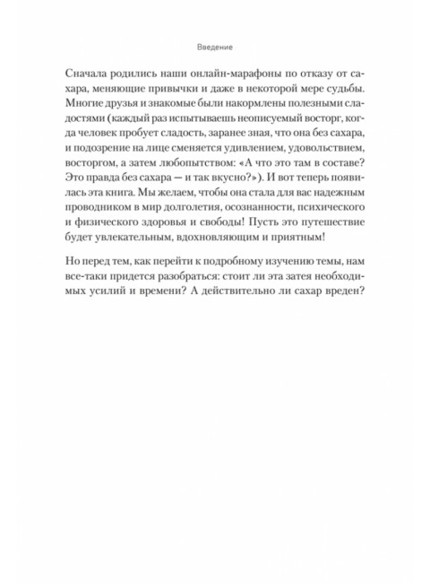 Сладкое предательство. Сахар и другие зависимости. Спирица  Е.В.