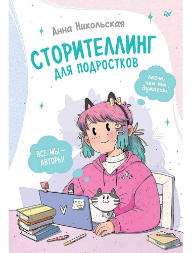 Сторителлинг для подростков. Легче, чем ты думаешь! Никольская А.